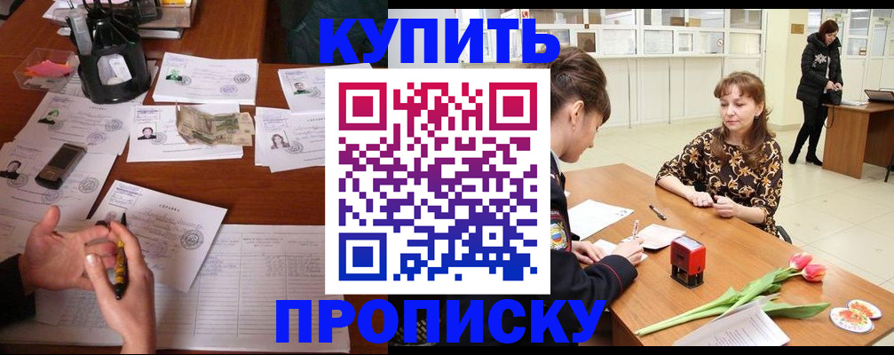 купить прописку в Аше